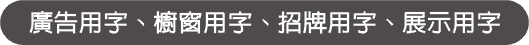 窗用字、招牌用字